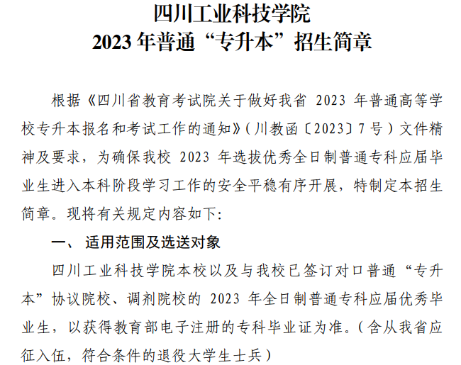 四川工业科技学院2023专升本招生简章