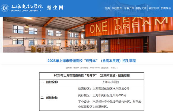 上海电机学院专升本招生简章2023年