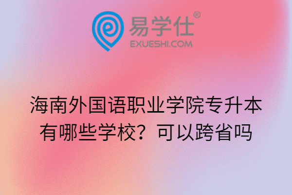 海南外國(guó)語(yǔ)職業(yè)學(xué)院專升本