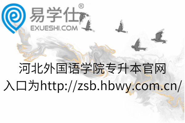 河北外國(guó)語(yǔ)學(xué)院專(zhuān)升本官網(wǎng)入口為http://zsb.hbwy.com.cn/