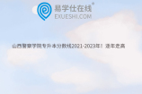 山西警察學(xué)院專升本分?jǐn)?shù)線2021-2023年！逐年走高