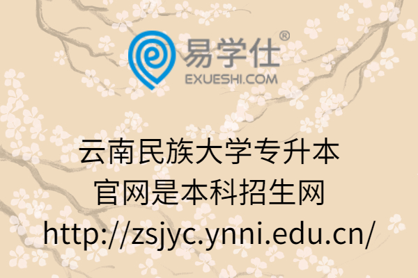 云南民族大學(xué)專升本官網(wǎng)