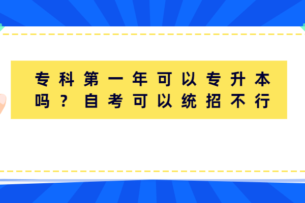 專科第一年可以專升本嗎