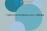 广东医科大学专升本分数线2022-2023！护理学最高