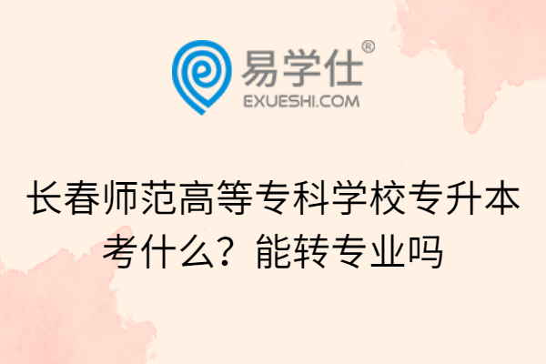 長春師范高等專科學校專升本