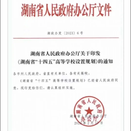 湖南省“十四五”高校設置規(guī)劃