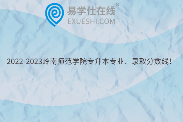 2022-2023岭南师范学院专升本专业、录取分数线