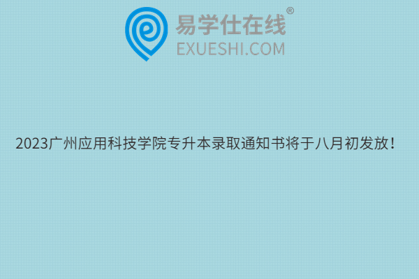 2023广州应用科技学院专升本录取通知书