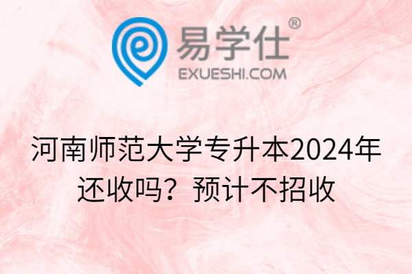 河南师范大学专升本2024年