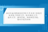 溫州職業(yè)技術(shù)學(xué)院專升本對(duì)口院校2023年48所！