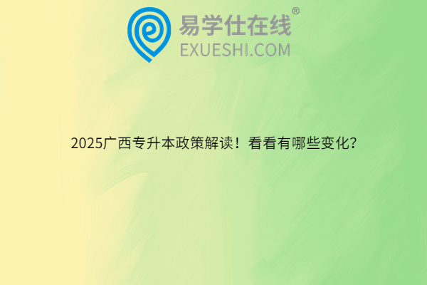 2025广西专升本政策解读！