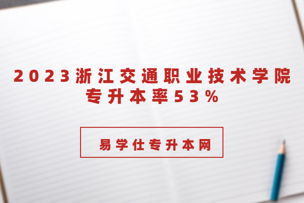 2023浙江交通職業(yè)技術(shù)學院專升本率