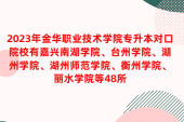 金華職業(yè)技術學院專升本對口學校2023年48所！