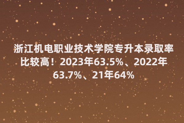 浙江機電職業(yè)技術學院專升本率高嗎