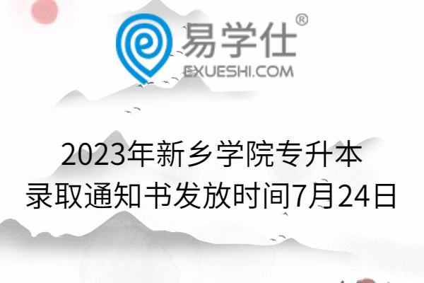 2023年新鄉(xiāng)學院專升本錄取通知書