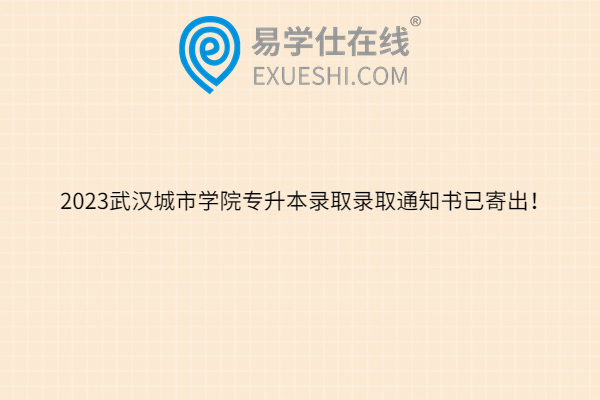 2023武汉城市学院专升本录取录取通知书