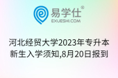 河北經貿大學2023年專升本新生入學須知,8月20日報到