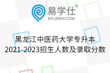 黑龙江中医药大学专升本2021-2023招生人数及录取分数