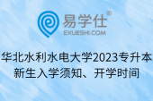 华北水利水电大学2023专升本新生入学须知、开学时间