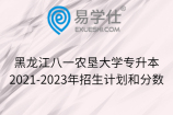 黑龙江八一农垦大学专升本2021-2023年招生计划和分数统计