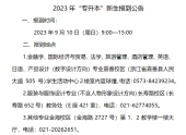 2023年上海杉达学院专升本报到时间9月10日