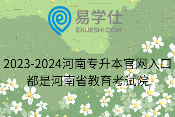 2023-2024河南專升本官網(wǎng)入口