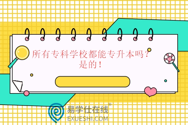 所有專科學校都能專升本嗎？是的！