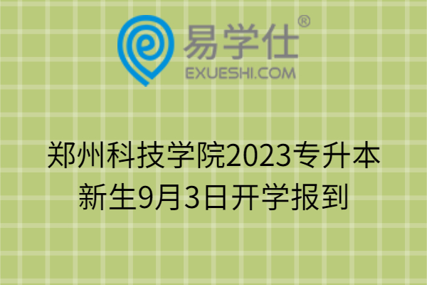 郑州科技学院2023专升本新生9月3日开学报到