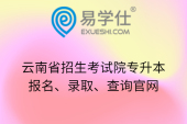云南省招生考试院专升本报名、录取、查询官网