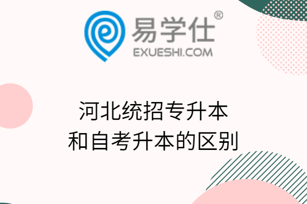 河北統招專升本和自考升本的區(qū)別