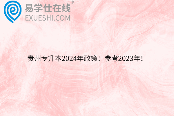 贵州专升本2024年政策