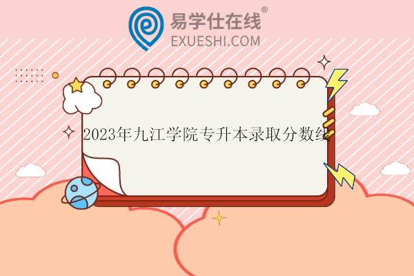 2023年九江学院专升本录取分数线