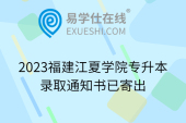 2023福建江夏学院专升本录取通知书已寄出
