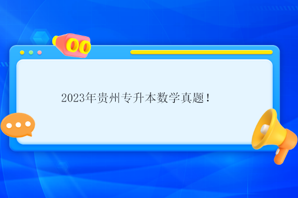 2023年贵州专升本数学真题！