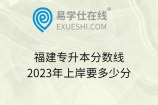 福建專升本分數(shù)線2023年上岸要多少分