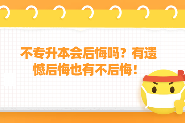 不專升本會后悔嗎？有遺憾后悔也有不后悔！