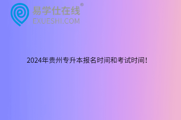 2024年贵州专升本报名时间和考试时间！