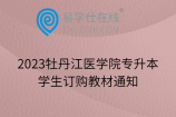 2023牡丹江醫(yī)學(xué)院專升本學(xué)生訂購(gòu)教材通知
