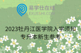 2023牡丹江醫(yī)學(xué)院入學(xué)須知！專升本新生參考