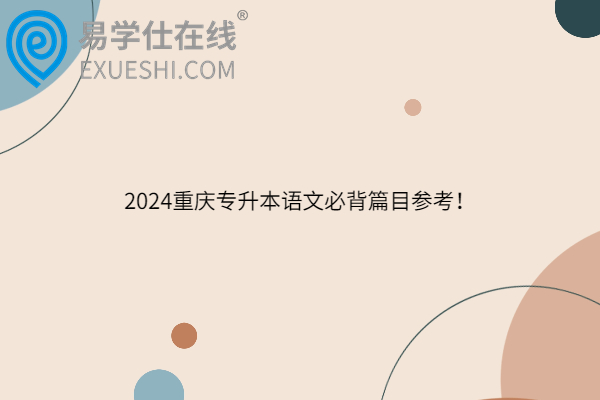 2024重庆专升本语文必背篇目