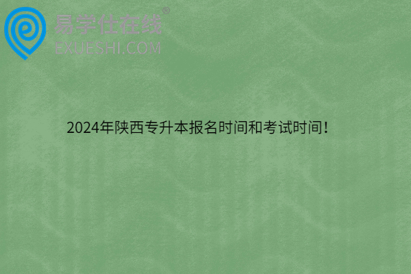 2024年陕西专升本报名时间和考试时间！