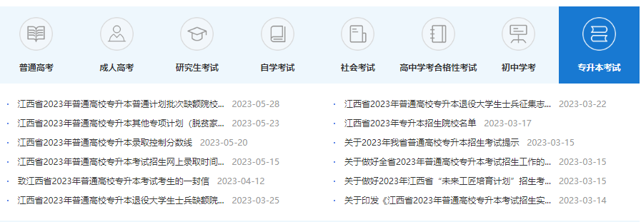 2024江西專(zhuān)升本官網(wǎng)