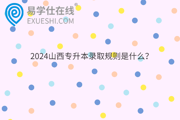 2024山西專(zhuān)升本錄取規(guī)則