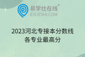 2023河北專接本分?jǐn)?shù)線各專業(yè)最高分