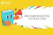 2023年湖南交通職業(yè)技術(shù)學(xué)院專升本對口學(xué)校共計48所！