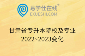 甘肃省专升本院校及专业2022~2023变化