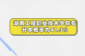 湖南工程職業(yè)技術(shù)學院專升本概率為41.3%