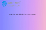 吕梁学院专升本招生计划2022-2023年！