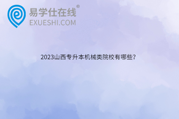 山西專升本機(jī)械類院校有哪些？