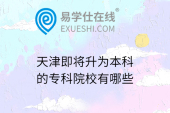 天津即將升為本科的專(zhuān)科院校有哪些